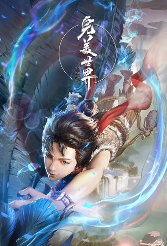 Wanmei Shijie – plakat anime