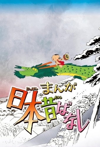 Manga Nippon Mukashibanashi – plakat anime