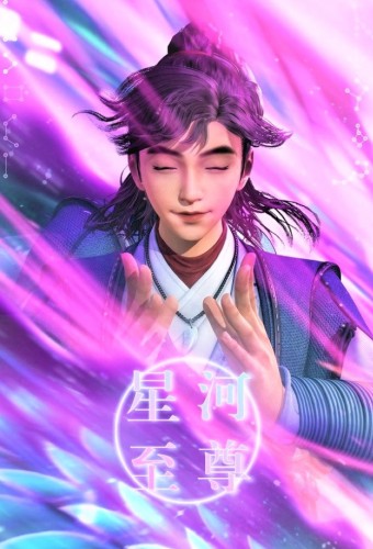 Xinghe Zhizun – plakat anime