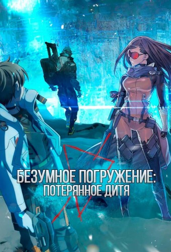 Deep Insanity: The Lost Child – plakat serialu anime