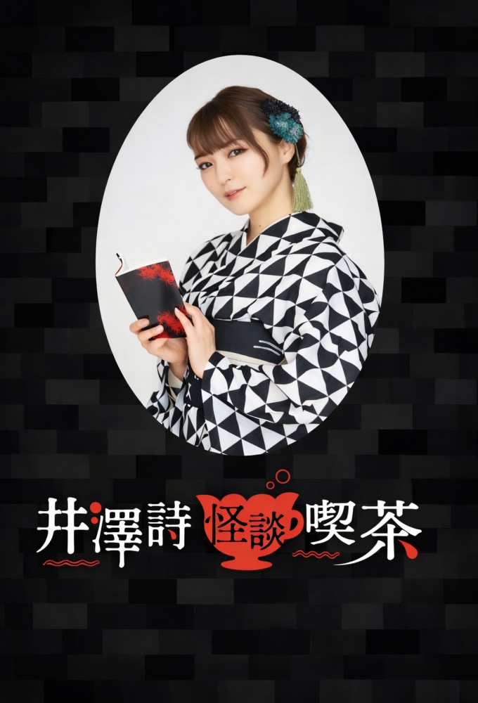 女子大生の怪談cafe