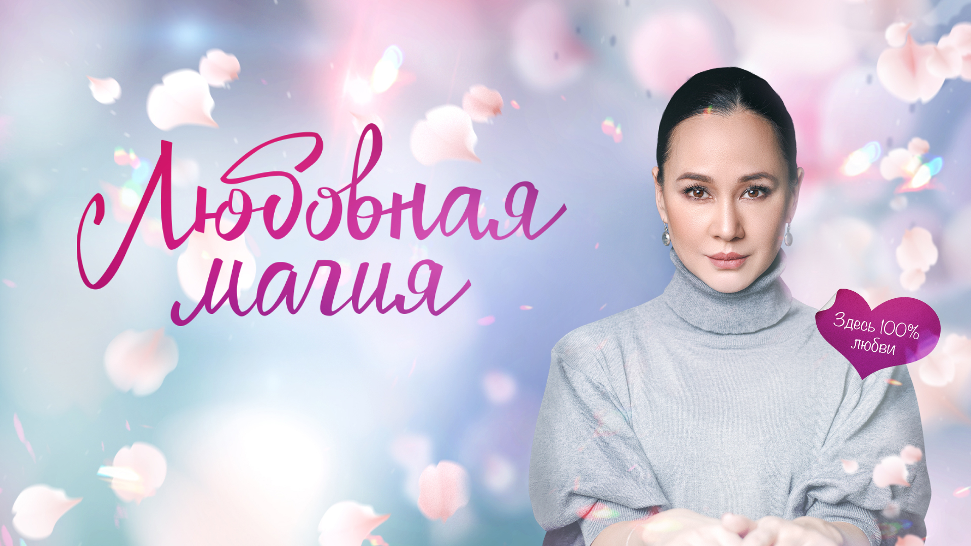 Любовная магия
