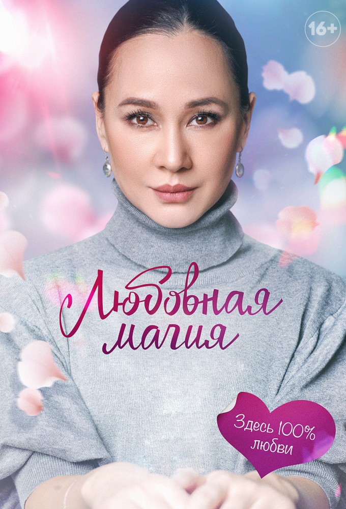 Любовная магия