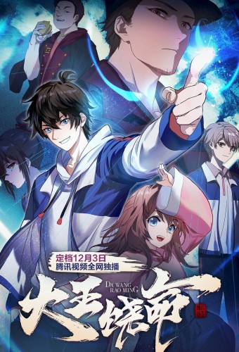 Da Wang Rao Ming – plakat anime