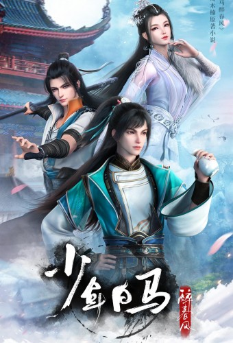 Shaonian Bai Ma Zui Chunfeng – plakat anime