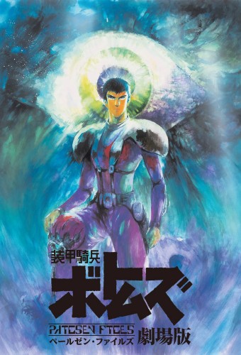 Soukou Kihei Votoms: Pailsen Files – plakat anime