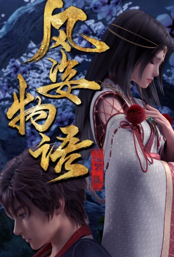 Fengzi Wuyu: Yinhe Pian – plakat anime