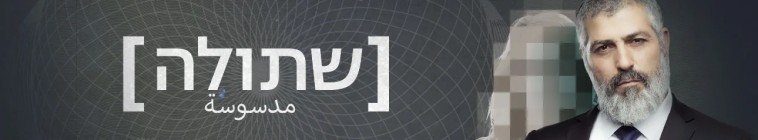 שתולה