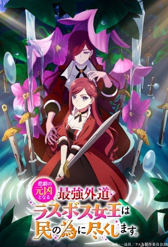 Higeki no Genkyou to Naru Saikyou Gedou Last Boss Joou wa Tami no Tame ni Tsukushimasu. Season 2 – plakat anime