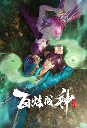 Bai Lian Cheng Shen – plakat anime