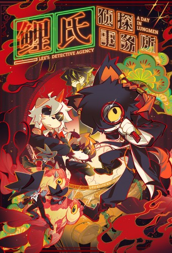 Li Shi Zhentan Shiwusuo: A Day in Lungmen – plakat anime
