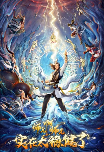 Shixiong A Shixiong – plakat anime