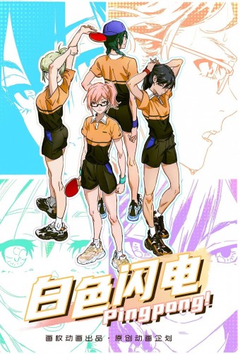 Baise Shandian – plakat anime