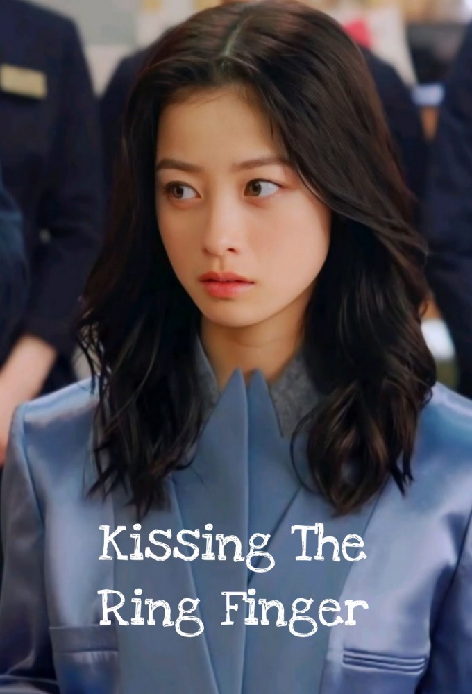 王様に捧ぐ薬指