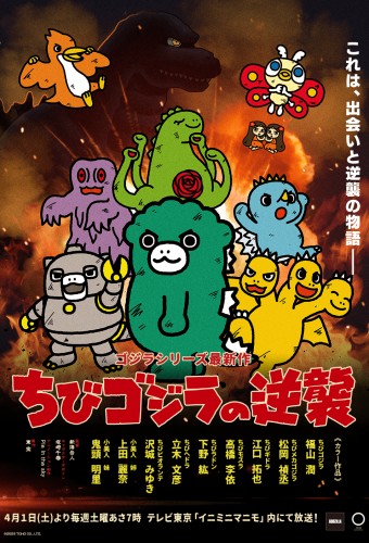 Chibi Godzilla no Gyakushuu – plakat anime
