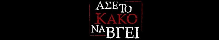 Άσε το κακό να βγεί