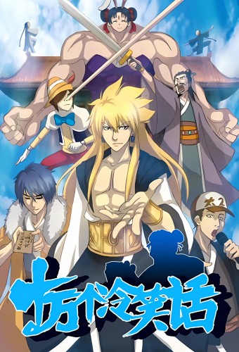 Shi Wan Ge Leng Xiaohua – plakat anime