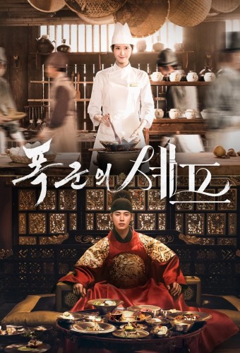 Bon Appétit, Your Majesty poster