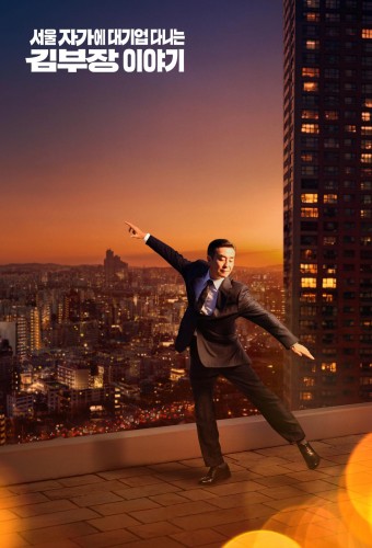 The Dream Life of Mr. Kim poster