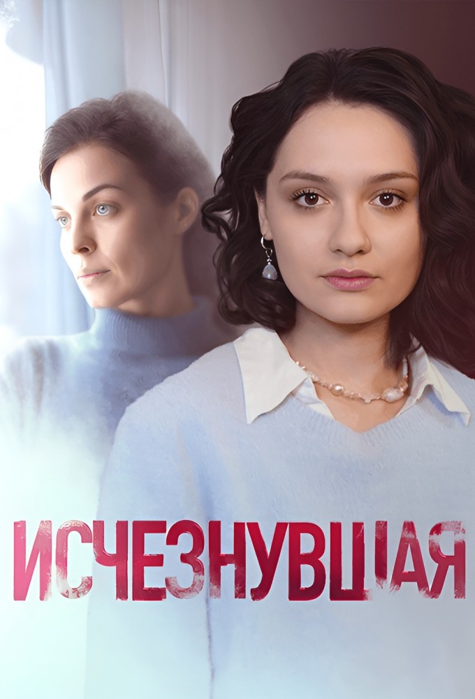 Исчезнувшая