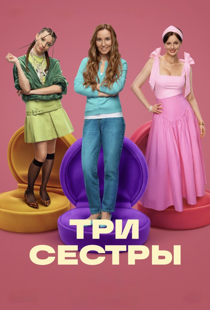 Три сестры
