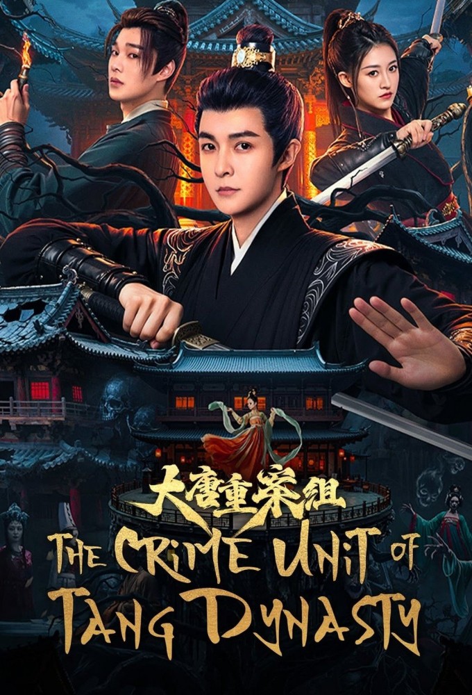 大唐重案组