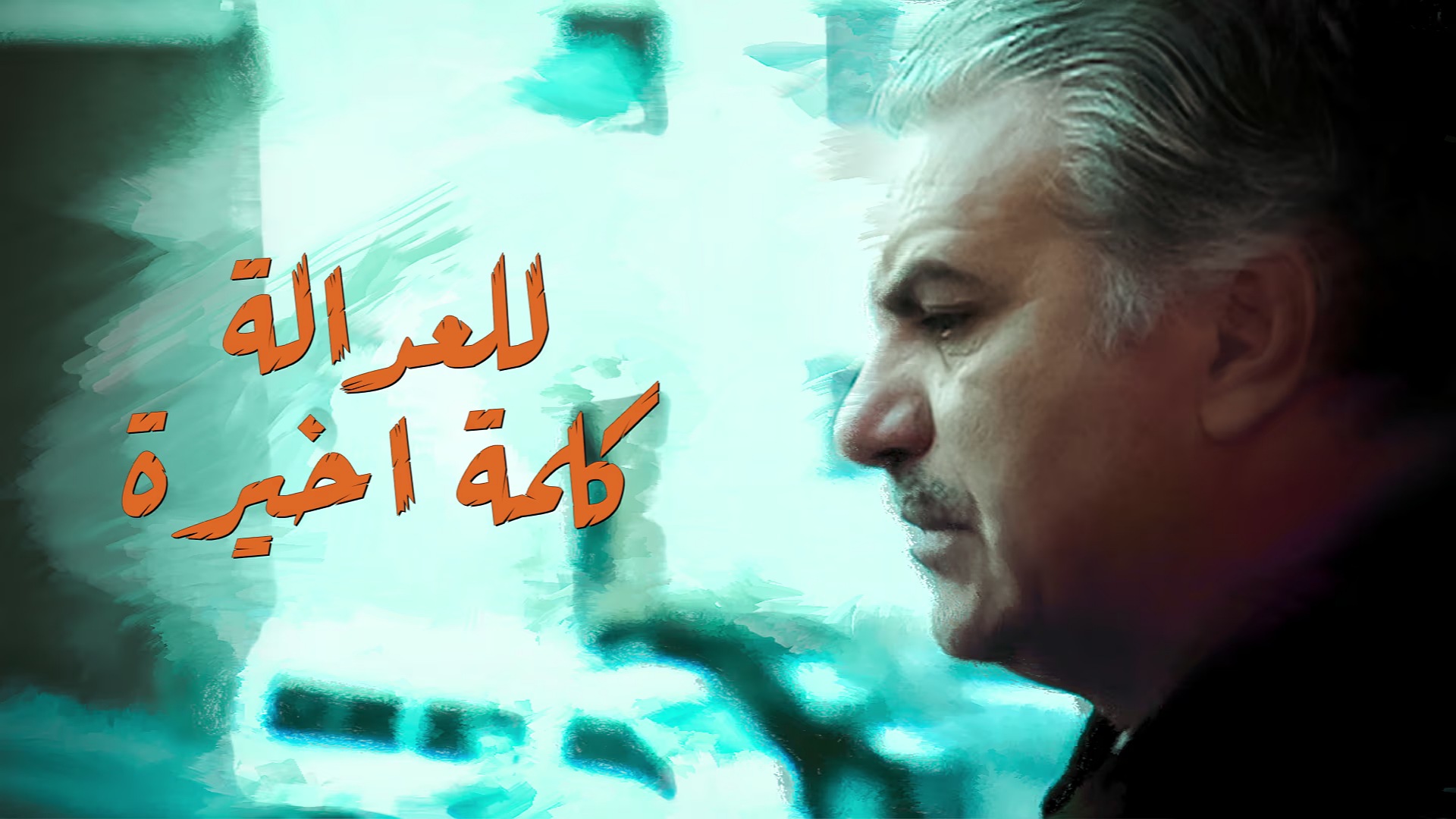 للعدالة كلمة أخيرة
