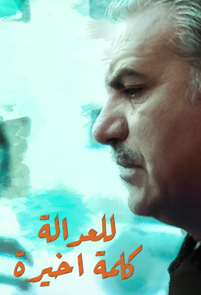 للعدالة كلمة أخيرة