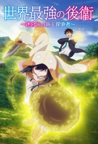 The World's Strongest Rearguard: Labyrinth Country's Novice poster