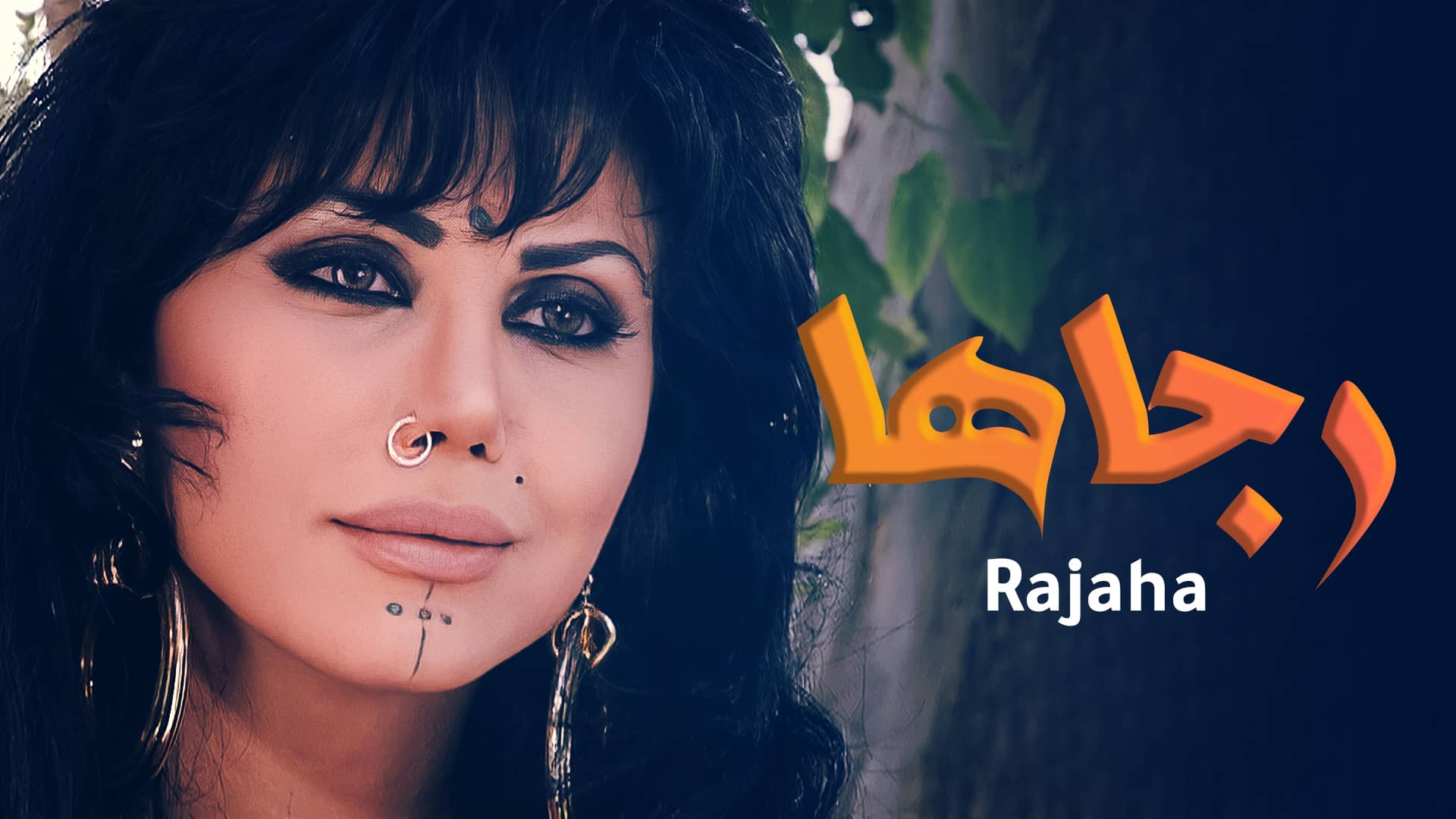 رجاها