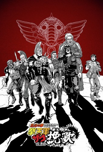 Hokuto no Ken: Kenougun Zako-tachi no Banka – plakat anime