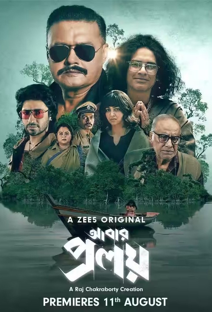 আবার প্রলয়