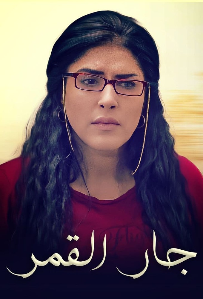 جار القمر