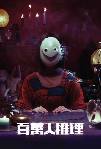 Million-Follower Detective poster