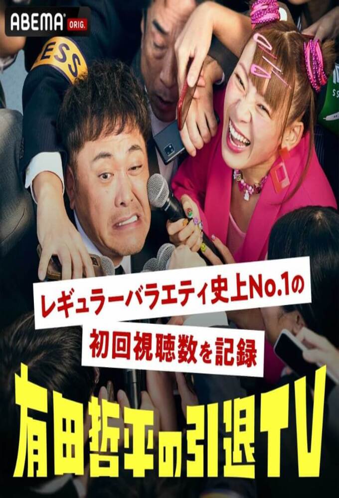 有田哲平の引退TV