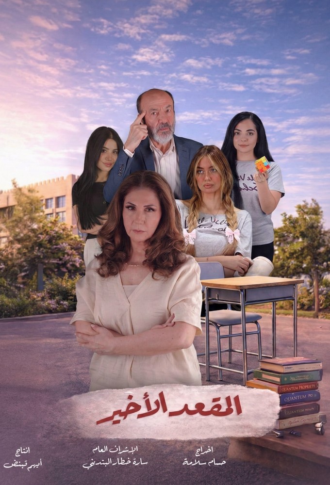 المقعد الأخير