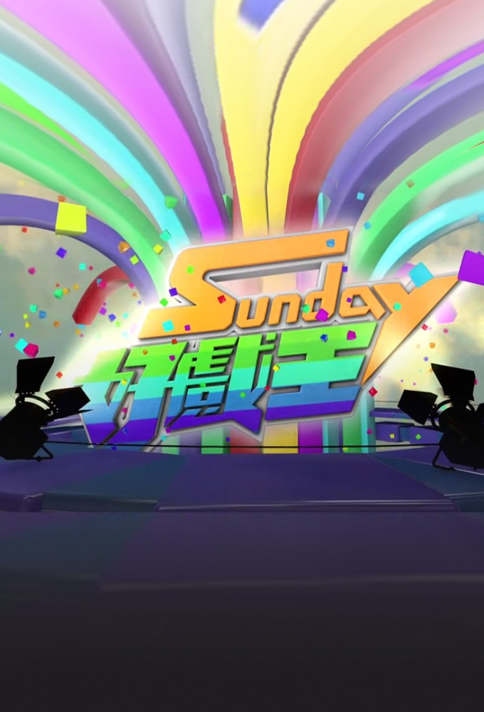 Sunday 好戲王