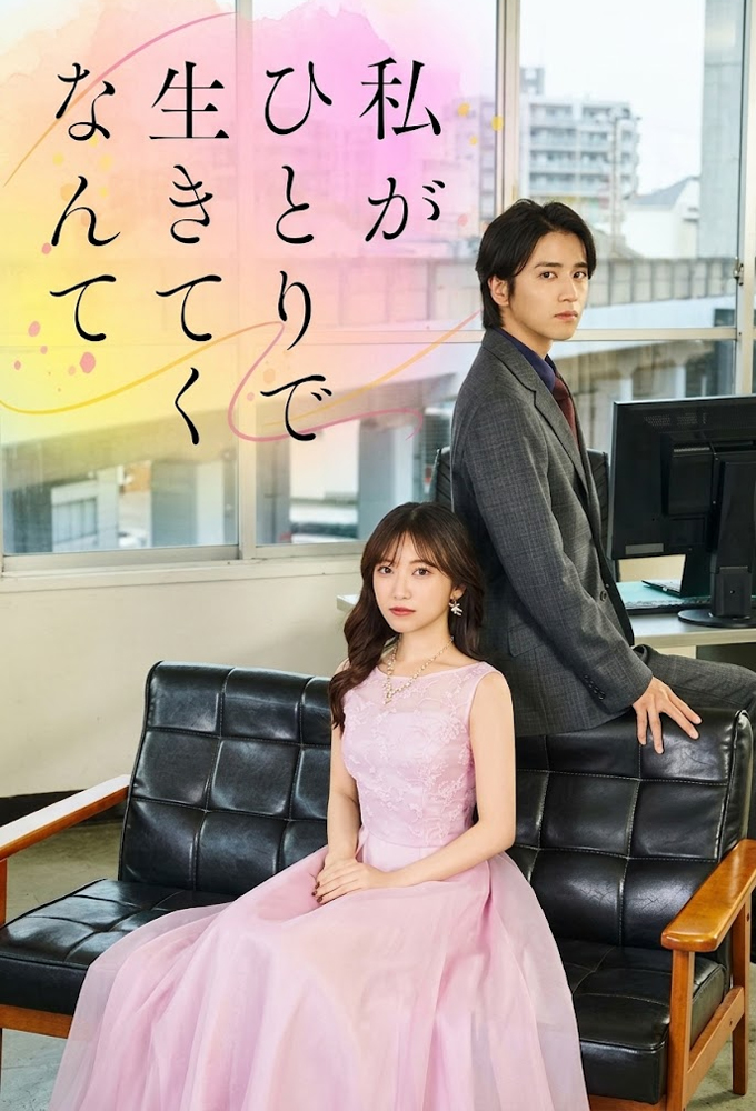 私がひとりで生きてくなんて